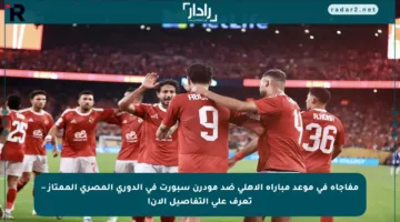 مفاجأة في موعد مباراة الأهلي ضد مودرن سبورت في الدوري المصري الممتاز – تعرف على التفاصيل الآن!